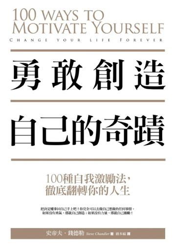 勇敢創造自己的奇蹟：100種自我激勵法，徹底翻轉你的人生[二手書_良好]