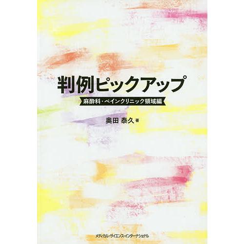 判例ピックアップ 麻酔科・ペインクリニック領域編