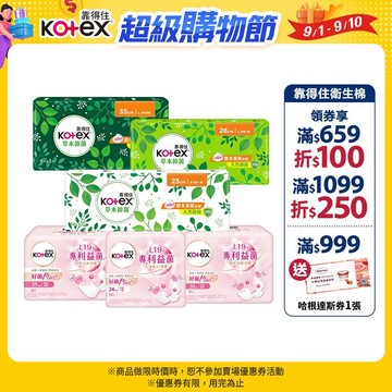 【Kotex 靠得住】草本抑菌衛生棉19cm/23cm/26cm/28cm/35cm 多尺寸任選│好奇&靠得住官方旗艦店
