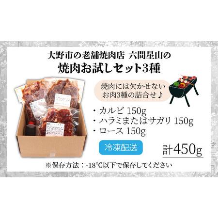 ふるさと納税 大野市の老舗焼肉店 六間星山の「焼肉お試しセット3種」計450g（冷凍） 福井県大野市