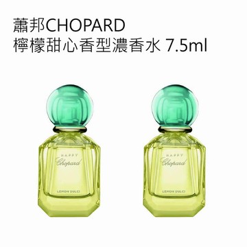 蕭邦檸檬甜心香型濃香水 7.5ml 2入