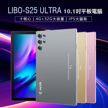 附豪華大全配 LIBO-S25 ULTRA 10.1吋平板電腦 十核心 4G/32G 安卓15 IPS大螢幕 1600萬畫素