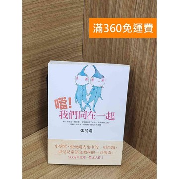 【雷根360免運】【送贈品】噹!我們同在一起 #七成新【Q-E2248】