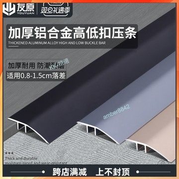 ⚡台灣熱銷⚡鋁合金高低扣門檻條 木地板門口條 瓷磚過門壓邊條 接縫條 收口收邊條