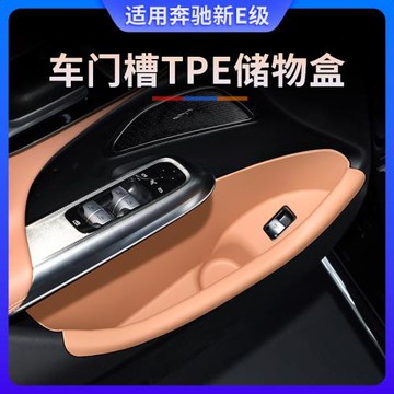 24-25款奔馳新E級TPE車門槽儲物盒E300L收納兜墊e260l車內改裝飾