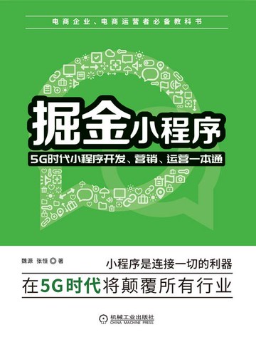 【電子書】掘金小程序：5G时代小程序开发、营销、运营一本通