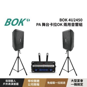 4U2450專業 PA 舞台卡拉OK 兩用音響組