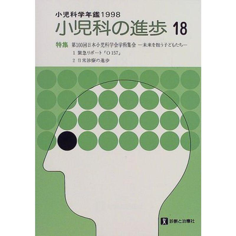 小児科の進歩?小児科学年鑑〈1998〉