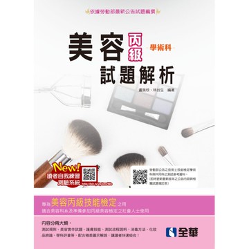 丙級美容學術科試題解析(2022最新版)(附多媒體光碟)