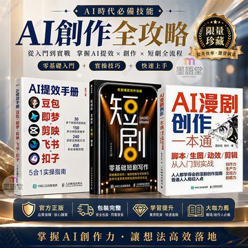 正版有貨🔥 AI漫劇創作一本通+短劇寫作+AI提效手冊 短劇漫劇 腳本|生圖|動效|剪輯 從零入門到精通 AI漫劇全流程