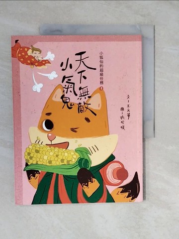 【書寶二手書T9／兒童文學_ZMQ】小狐仙的超級任務3：天下無敵小氣鬼_王文華