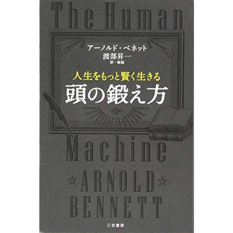 人生をもっと賢く生きる 頭の鍛え方(単行本)