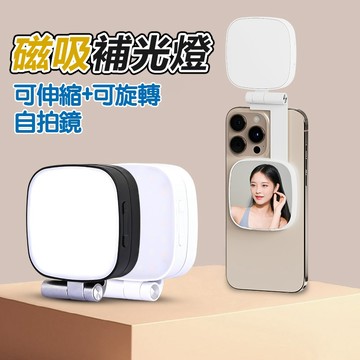 【磁吸補光燈+鏡子+支架】磁吸補光燈 口袋打光燈 補光燈 直播燈 美顏補光燈 自拍補光燈 便攜式補光燈 手機補光燈