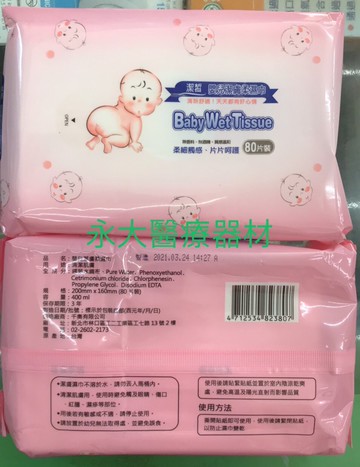 永大醫療~潔皙 潔膚柔濕巾 (200mm*160mm)(濕紙巾/濕巾) 1包/80抽  1箱/24包  1080元 免運費~