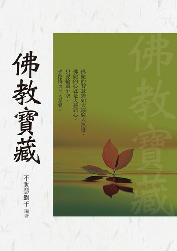 【電子書】佛教寶藏
