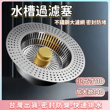 快速出貨🌷不鏽鋼濾網 加大140規格 二代廚房水槽過濾器 水槽濾網 濾網  11cm 14cm 排水孔濾網