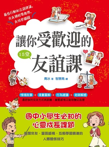 【電子書】讓你受歡迎的15堂友誼課