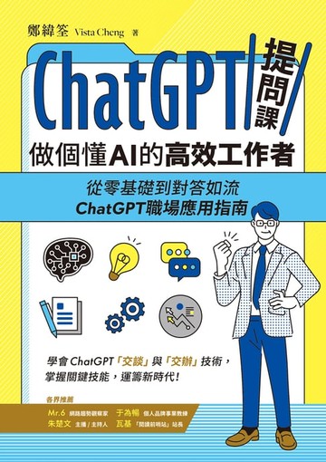 【電子書】ChatGPT提問課，做個懂AI的高效工作者
