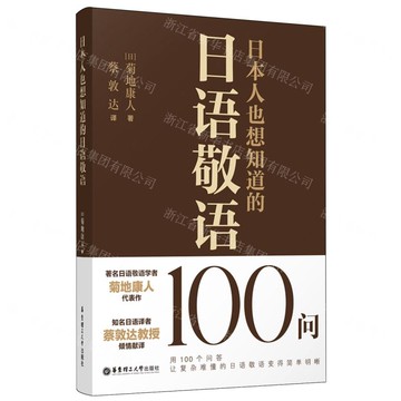 【預購】日本人也想知道的日語敬語100問丨天龍圖書簡體字專賣店丨9787562873808 (tl2504)