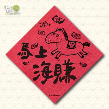 馬上海賺 生意財運 馬年春聯揮春斗方