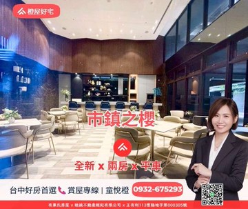 橙屋好宅市鎮之櫻｜全新大坪數兩房柱邊平車｜台中市清水區港新三路
