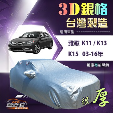 【蓋方便】3D銀格（E型）台灣製防水曬加厚南亞車罩《Honda》ACCORD 雅歌 K11 K13 K15 03-16年