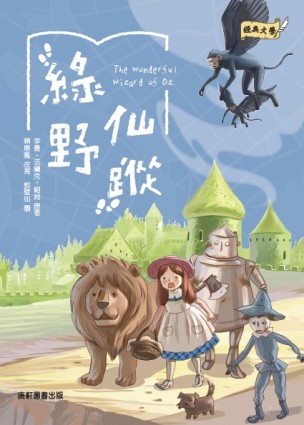 經典文學：綠野仙蹤[二手書_近全新]