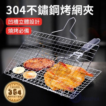【Besthot】304食品用不鏽鋼烤魚蔬菜兩用夾