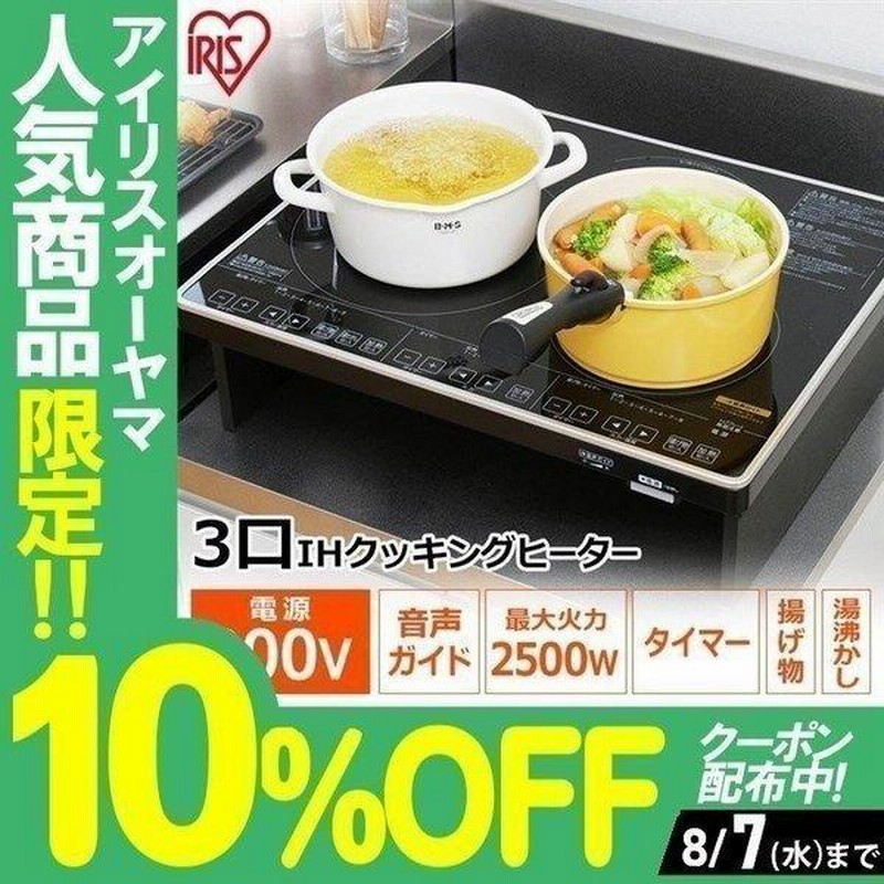 IRIS OYAMA 3口IHクッキングヒーターIRIS IHC-S313V