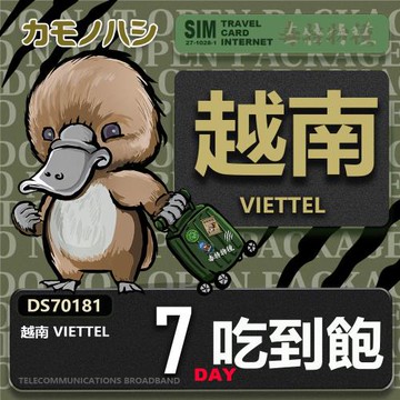 【鴨嘴獸 旅遊網卡】Travel Sim 越南 7日  上網卡
