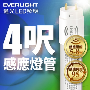 億光EVERLIGHT T8 15W 4呎 LED 微波感應燈管 白光