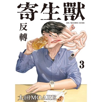 寄生獸 反轉 (3)_Readmoo 讀墨電子書