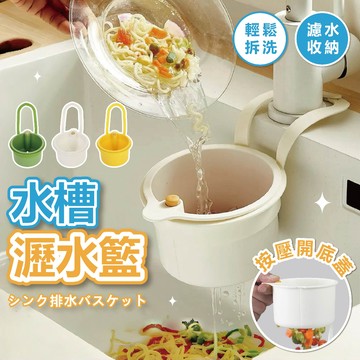 廚房新神器 廚餘瀝水籃 菜渣廚餘過濾 按壓到渣不髒手 水槽掛籃 水槽瀝水籃 廚房瀝水籃 菜渣瀝水籃 菜渣濾網 廚餘濾網