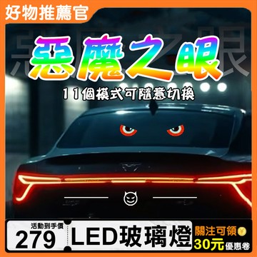 【USB免接線🌈惡魔之眼燈】汽車眼睛瞪 汽車後窗燈 led照明燈 三角車燈 車載表情燈  LED跑馬燈 LED玻璃車貼