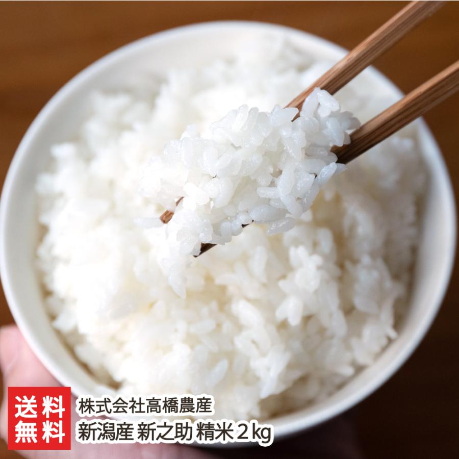 新潟産新之助（従来品種）精米2kg 株式会社高橋農産 のし無料 送料無料