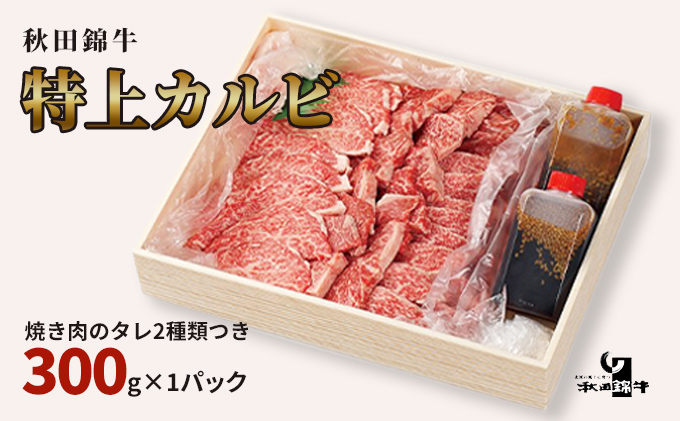 秋田産黒毛和牛「秋田錦牛」特上カルビ 約300g＋自家製焼肉のたれ2本セット