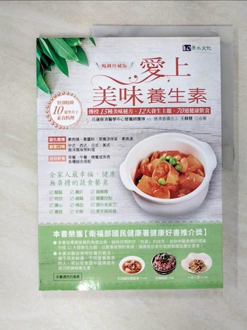 【書寶二手書T5／餐飲_UG5】愛上美味養生素【暢銷珍藏版】_王靜慧, 花蓮慈濟醫學中心營養師團隊