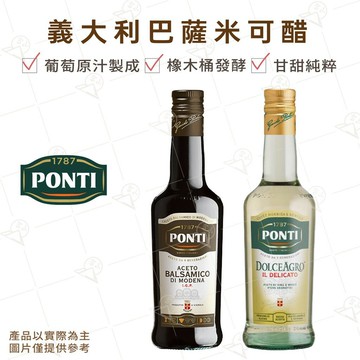 【富山食品】Ponti義大利巴薩米可醋 500ML 白巴薩米克醋 義大利香醋 葡萄原汁製成 橡木桶發酵 Balsamic