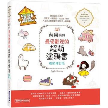 蘋果媽媽最受歡迎的超萌塗鴉書(暢銷增訂版) 【獨家附贈兩款可愛紙玩偶插卡】