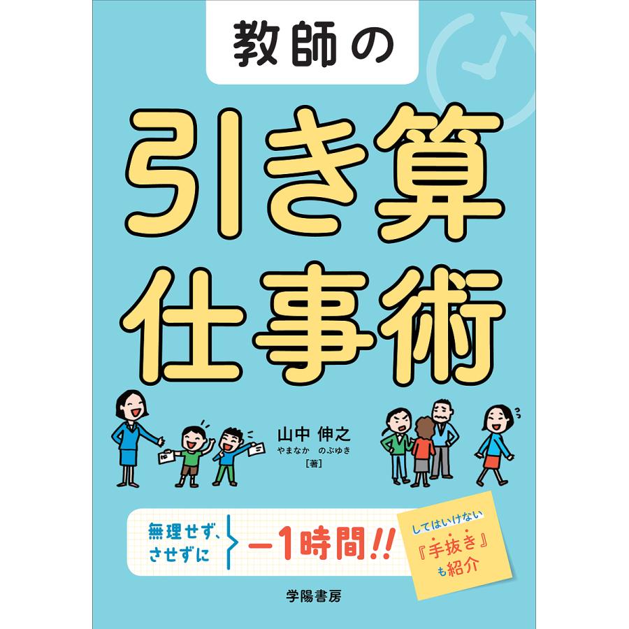 教師の引き算仕事術 山中伸之