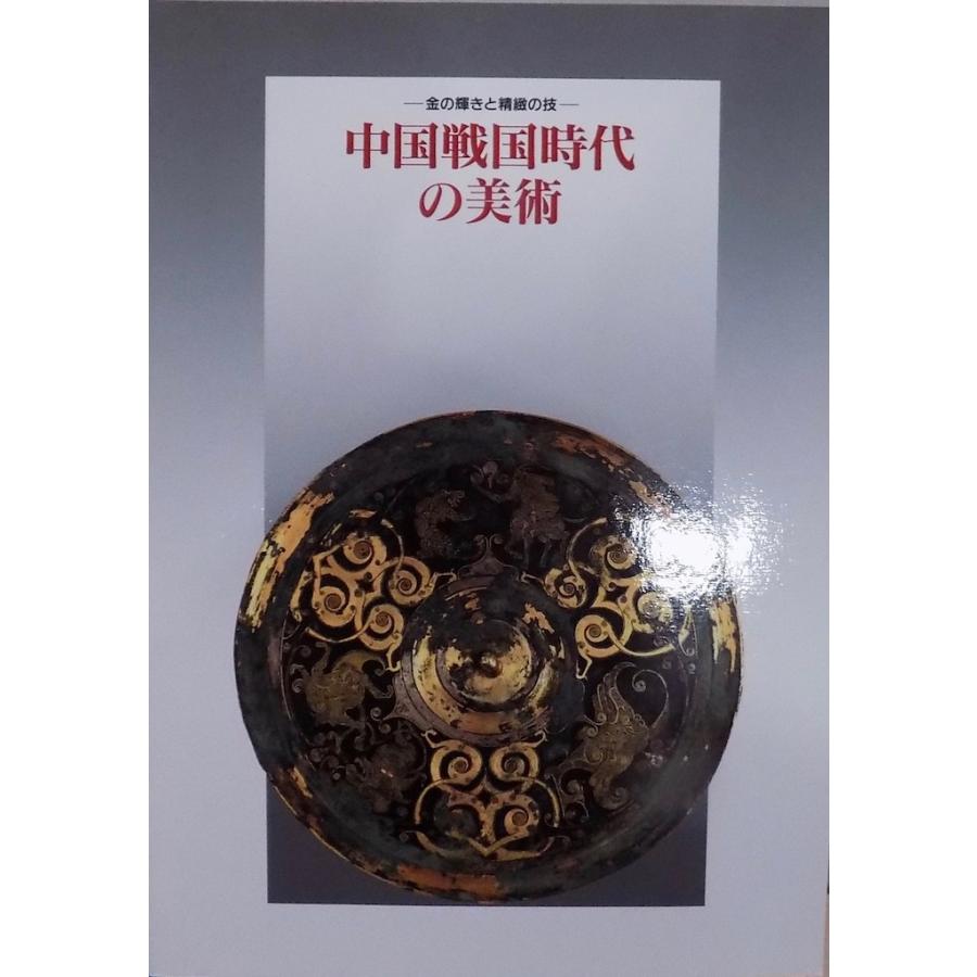 展覧会図録／「中国戦国時代の美術」／金の輝きと精緻の技／平成3年／大阪市立美術館発行