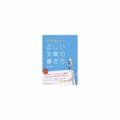 ７日で身につく正しい文章の書き方 高橋広敏 通販 Lineポイント最大get Lineショッピング