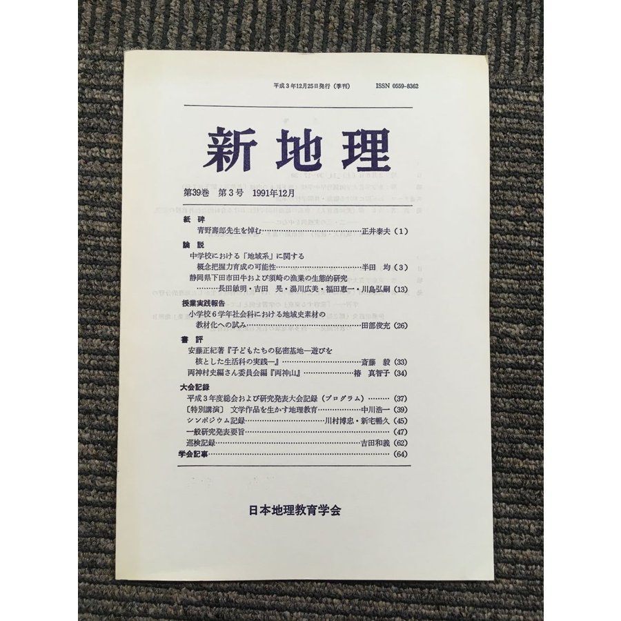 新地理　1991年12月 第39巻 第3号   日本地理教育学会