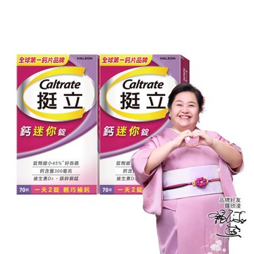 【挺立】鈣迷你錠(70錠X2盒)(一天2錠 輕巧補鈣)
