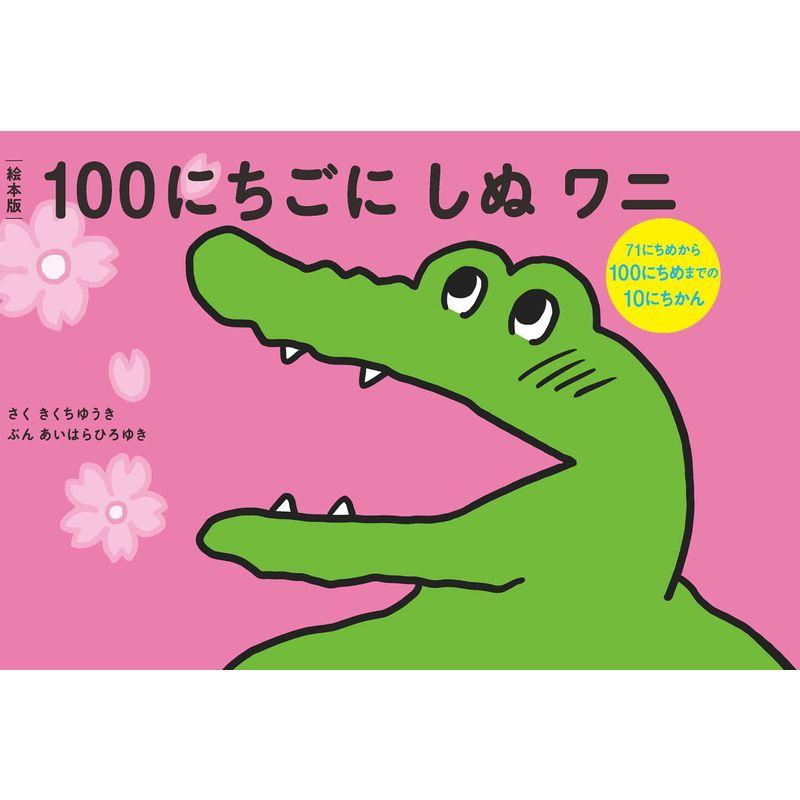 絵本版100にちごにしぬワニ71にちめから100にちめまでの13にちかん