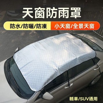 【臺灣出貨】通用款汽車天窗全景天幕防水防落葉車頂防曬隔熱遮陽擋防護罩蓋布