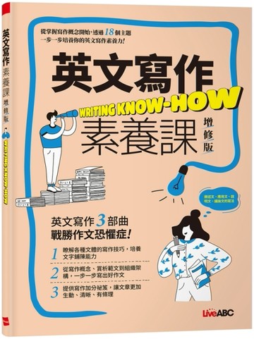 英文寫作素養課(增修版)【二手書_近全新】TAAZE讀冊生活