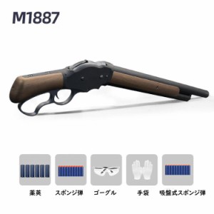 M1887ショットガン おもちゃ銃 レバーアクション式排莢を再現 エアガン