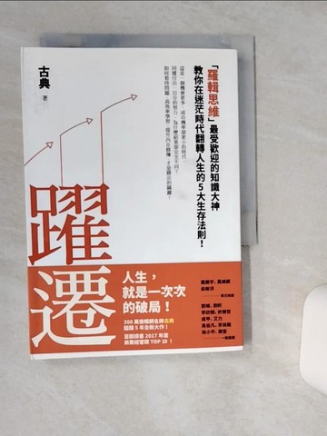 【書寶二手書T1／財經企管_TIT】躍遷-羅輯思維最受歡迎的知識大神教…_古典