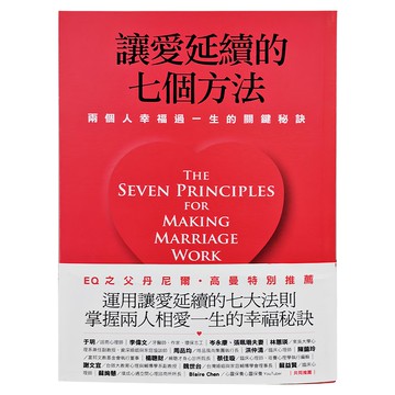 遠流 讓愛延續的七個方法：兩個人幸福過一生的關鍵秘訣新修版  約翰．高曼